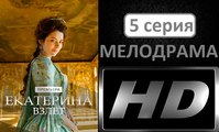 Екатерина 2. Взлет 5 серия. Историческая Драма Сериал 2017