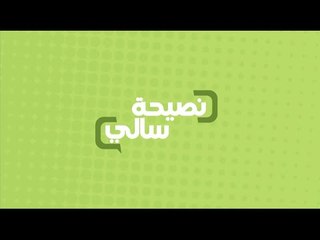 نصيحة عن الشيكولاتة | سالي فؤاد