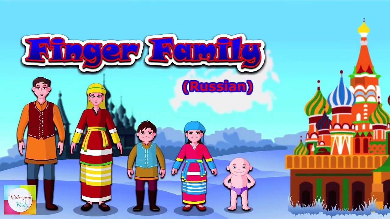 Палец семьи рифмы России | Russian Finger Family Nursery Rhyme