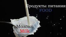 Russian vocabulary - noun milk