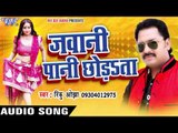 जवानी पानी छोड़ता - Jawani Paani Chhorata - Rinku Ojha - Bhojpuri Hot Songs 2016 new