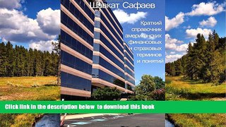 Pre Order Brief Compilation of American Financial and Insurance Terms and Concepts (Russian