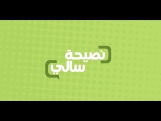 نصيحة عن الحديد | سالي فؤاد