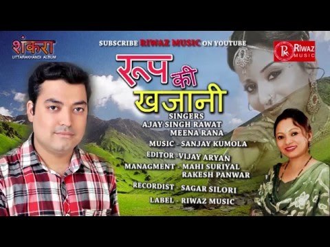 Roop Ki Khajani New Garhwali Songs 2016 Album Shankara-Ajay Singh Rawat Meena Rana Riwaz Music