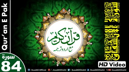 Listen & Read The Holy Quran In HD Video - Surah Al-Inshiqaq [84] - سُورۃ الانشقاق - Al-Qur'an al-Kareem - القرآن الكريم - Tilawat E Quran E Pak - Dual Audio Video - Arabic - Urdu
