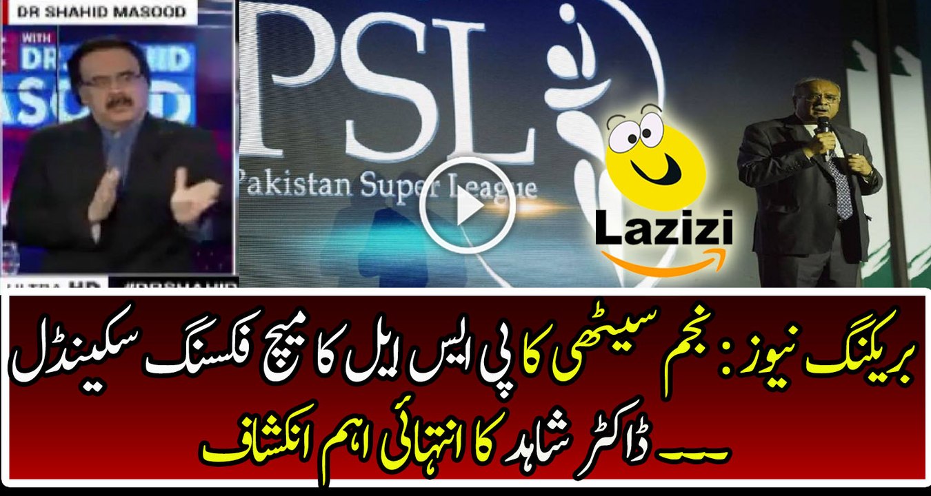 PSL Match Fixing Scandal of Najam Sethi is Revealing by Dr Shahid Masood