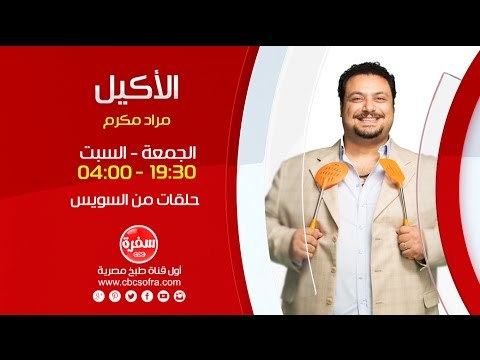 الأكيل مع مراد مكرم | الجمعة والسبت الساعة 19:30 على سي بي سي سفرة