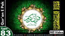 Listen & Read The Holy Quran In HD Video - Surah Al-Mutaffifin [83] - سُورۃ المطففین - Al-Qur'an al-Kareem - القرآن الكريم - Tilawat E Quran E Pak - Dual Audio Video - Arabic - Urdu