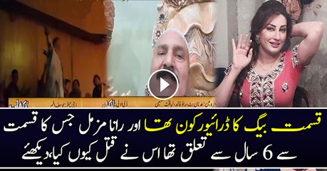 Rana Muzamil Ne Qismat Baig Ko Qatal Kyun Kia..