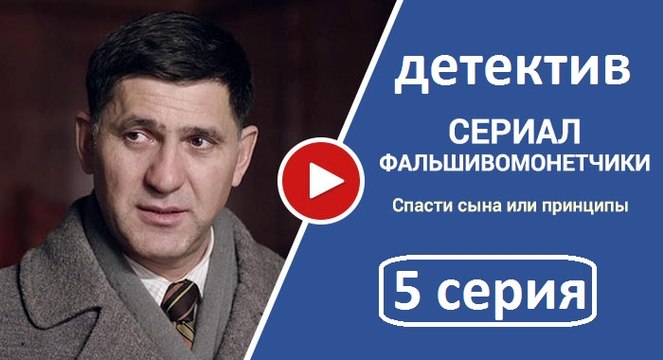 Фальшивомонетчики 5 серия. Детективный Сериал 2017.