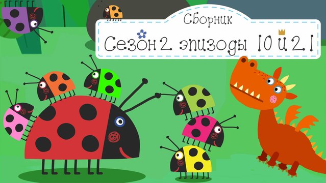 Малыш дракон и Дядя Гастон Бен и Холли все новые серии 2016 подряд без остановок на русском в fullHD