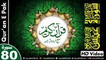 Listen & Read The Holy Quran In HD Video - Surah 'Abasa [80] - سُورۃ عَبَسَ - Al-Qur'an al-Kareem - القرآن الكريم - Tilawat E Quran E Pak - Dual Audio Video - Arabic - Urdu