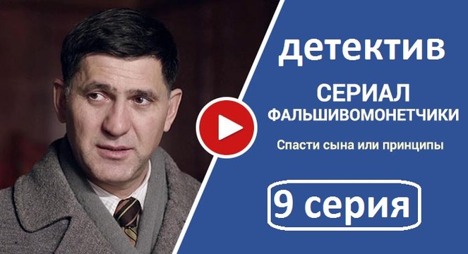 Фальшивомонетчики 9 серия. Детективный Сериал 2017.