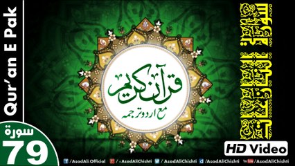 Listen & Read The Holy Quran In HD Video - Surah An-Nazi'at [79] - سُورۃ النازعات - Al-Qur'an al-Kareem - القرآن الكريم - Tilawat E Quran E Pak - Dual Audio Video - Arabic - Urdu