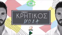 Γιάννης Κρητικός - Μόδα