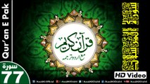Listen & Read The Holy Quran In HD Video - Surah Al-Mursalat [77] - سُورۃ المرسلات - Al-Qur'an al-Kareem - القرآن الكريم - Tilawat E Quran E Pak - Dual Audio Video - Arabic - Urdu