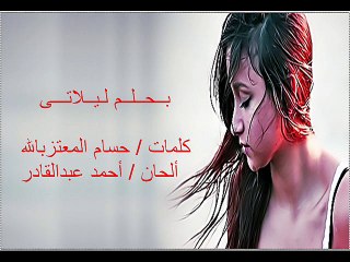 اغنية بحلم ليلاتى