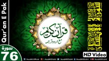 Listen & Read The Holy Quran In HD Video - Surah Al-Insan [76] - سُورۃ الانسان - Al-Qur'an al-Kareem - القرآن الكريم - Tilawat E Quran E Pak - Dual Audio Video - Arabic - Urdu