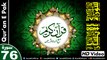 Listen & Read The Holy Quran In HD Video - Surah Al-Insan [76] - سُورۃ الانسان - Al-Qur'an al-Kareem - القرآن الكريم - Tilawat E Quran E Pak - Dual Audio Video - Arabic - Urdu