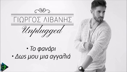 Γιώργος Λιβάνης - Το Φανάρι-Δως Μου Μια Αγκαλιά (Cover 2016)