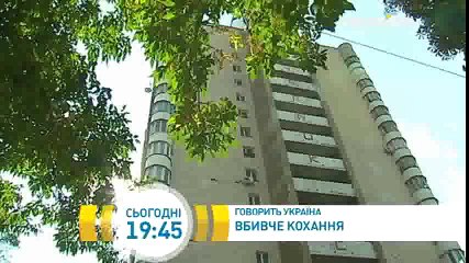 Убийственная любовь | Говорить Україна