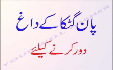 Pan Gutka Ke Daagh Door Karne Ke Liye