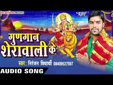 ऐ भौजी अर्जी कलS | Gungan Sherawali Ke | Niranjan Vidhyarthi | Bhojpuri Devi Geet 2016