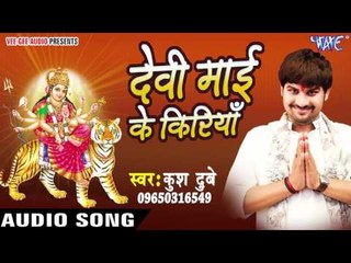 गिरतावे लोड़ | Devi Mai Ke Kiriya | Kush Dubey | Bhojpuri Song Devi Geet 2016