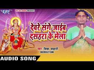 नाव दिन के भूखल | Devra Sange Jaem Dashahra Ke Mela | Shiva Sahni | Bhojpuri Devi Geet 2016