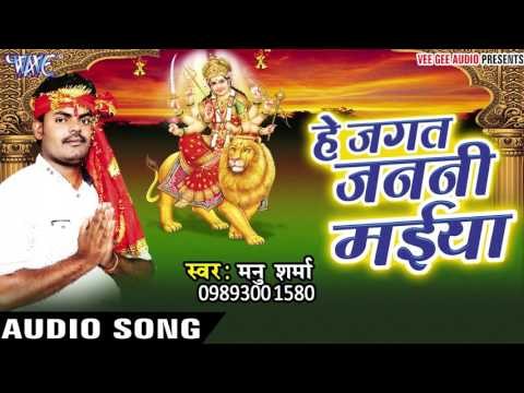 धरब कलशा बाटे लालसा | Hey Jagat Janani Maiya | Manu Sharma | Bhojpuri Song Devi Geet 2016