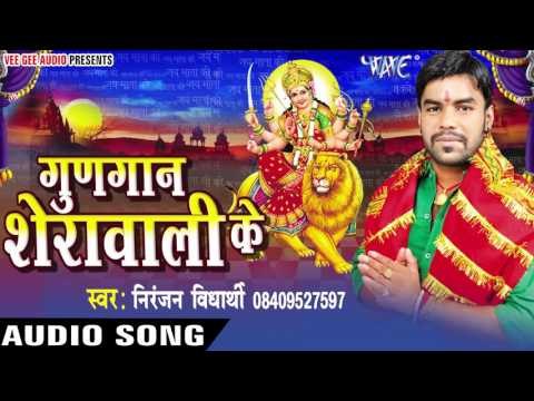 दे - दे हरियर नमरी ना | Gungan Sherawali Ke | Niranjan Vidhyarthi | Bhojpuri Devi Geet 2016
