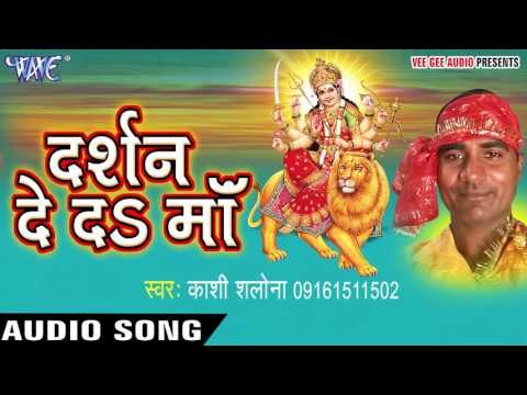 कहाँ तु गईलू माँ | Darshan De Da Maa | Kashi Salona | Bhojpuri Song Devi Geet 2016