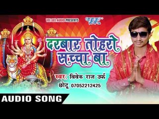 ना चमकइबु का | Darbar Toharo Sachcha Ba | Vivek Raj " Chhotu Ji | Bhojpuri Song Devi Geet 2016