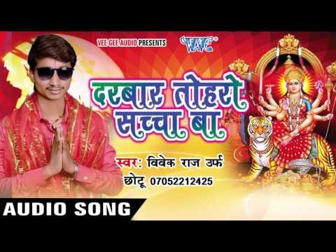 हमार मऊ वाला दशहरा | Darbar Toharo Sachcha Ba | Vivek Raj Chhotu Ji | Bhojpuri Song Devi Geet 2016