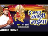 मईया मोर ना अईली | Hey Jagat Janani Maiya | Manu Sharma | Bhojpuri Song Devi Geet 2016