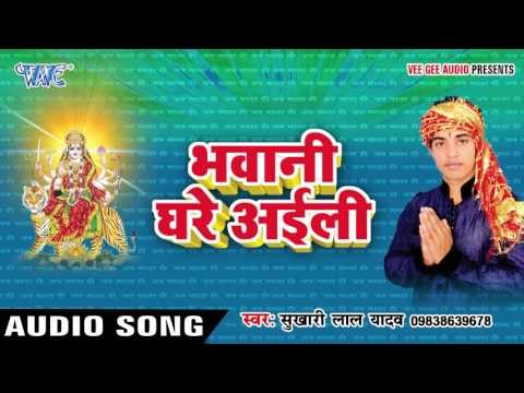 लाले फूलवा लाले | Bhawani Ghare Ayili | Sukhari Lal Yadav | Bhojpuri Song Devi Geet 2016