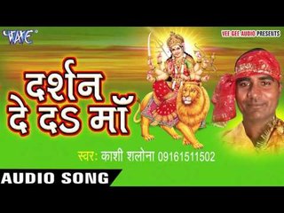 हमरा के तड़प के | Darshan De Da Maa | Kashi Salona | Bhojpuri Song Devi Geet 2016