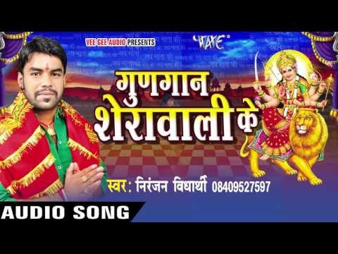 रो - रो कहे बकराव माई से | Gungan Sherawali Ke | Niranjan Vidhyarthi | Bhojpuri Devi Geet 2016