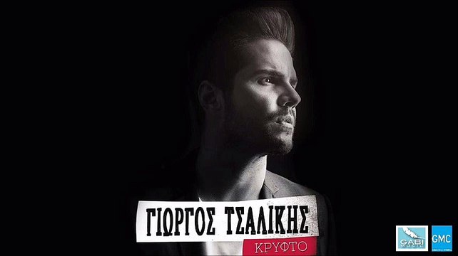 Γιώργος Τσαλίκης - Να Κρατάς Για Σένα Κάτι | Giorgos Tsalikis - Na Kratas Gia Sena Kati (New Album 2016)
