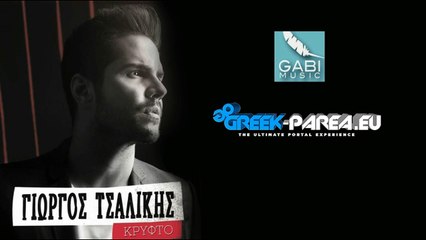 ΓΙΩΡΓΟΣ ΤΣΑΛΙΚΗΣ - ΜΕΧΡΙ ΤΟ ΞΗΜΕΡΩΜΑ