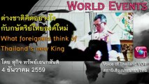 สื่อนอกมองรัชกาลใหม่ของราชอาณาจักรไทยอย่างไร สุกิจ World Events 4 ธค 2559