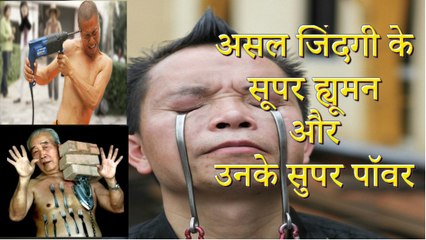 (Myth Channel) असल जिंदगी के सूपर ह्यूमन और उनके सुपर पॉवर ! Real world superhuman with superpower
