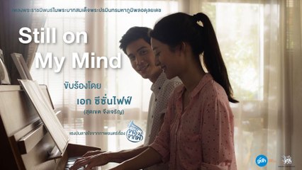 เพลงพระราชนิพนธ์ Still on My Mind - เอก ซีซั่นไฟฟ์ แรงบันดาลใจจากภาพยนตร์เรื่อง พรจากฟ้า【Audio Version】