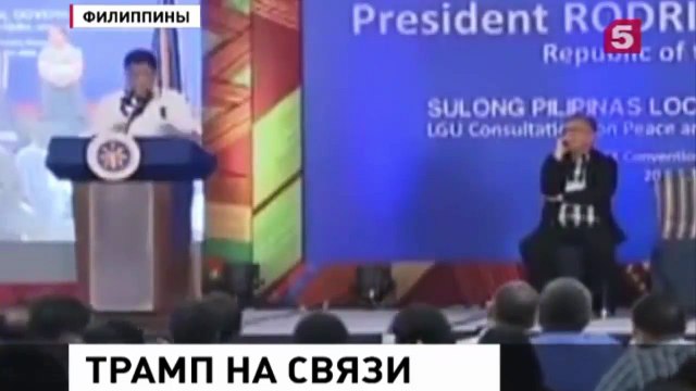 Скандал- Дональд Трамп имел «очень увлекательную и оживлённую» беседу с президентом Филиппин