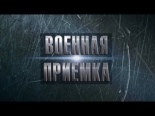 Военная приемка. Т-90. Бункер на колесах HD