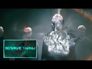 Великие тайны. Хранители тонких миров