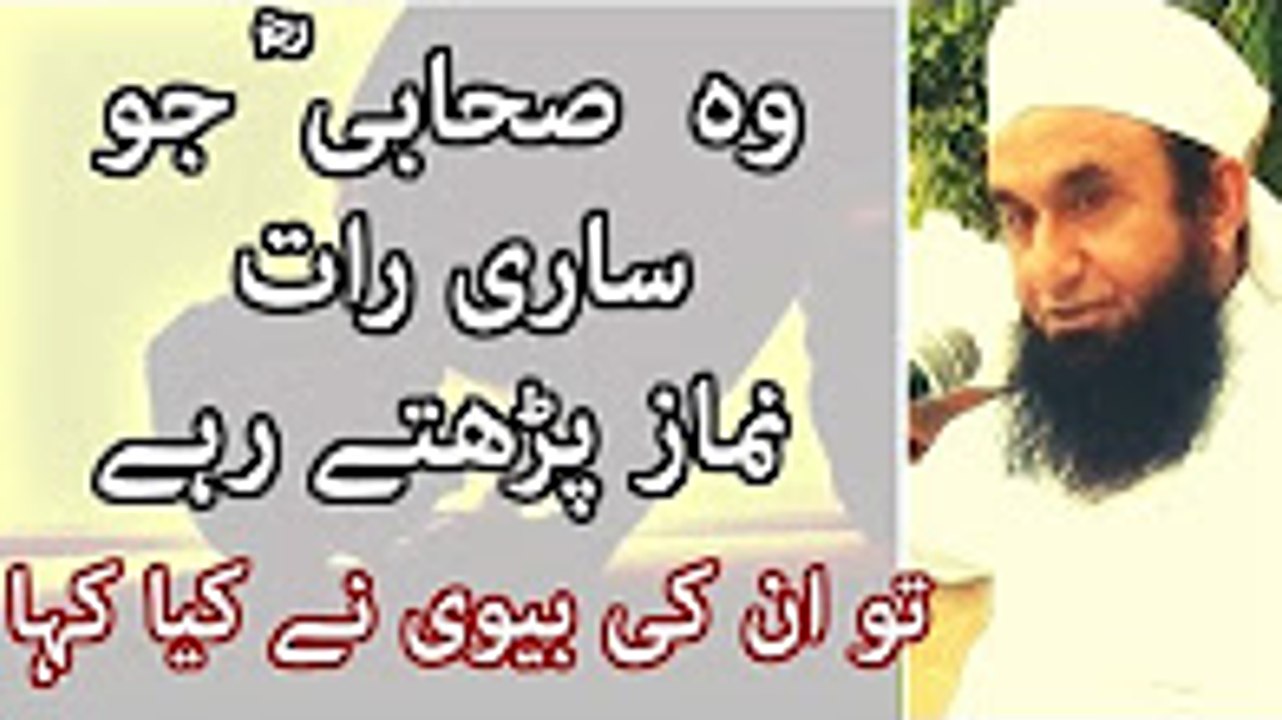 Sahabi Jo Sari Raat Namaz Parhte rahe, toh bivi ne Kya Kaha | Maulana Tariq Jameel