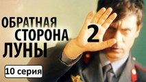 Обратная сторона луны 2 сезон 10 серия. Детектив, Драма 2016. Сериал