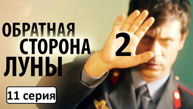 Обратная сторона луны 2 сезон 11 серия. Детектив, Драма 2016. Сериал