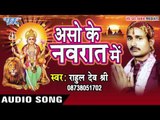जय जयकारा लगाव माई के | Aso Ke Navrat Me | Rahul Dev Shri | Bhojpuri Song Devi Geet 2016